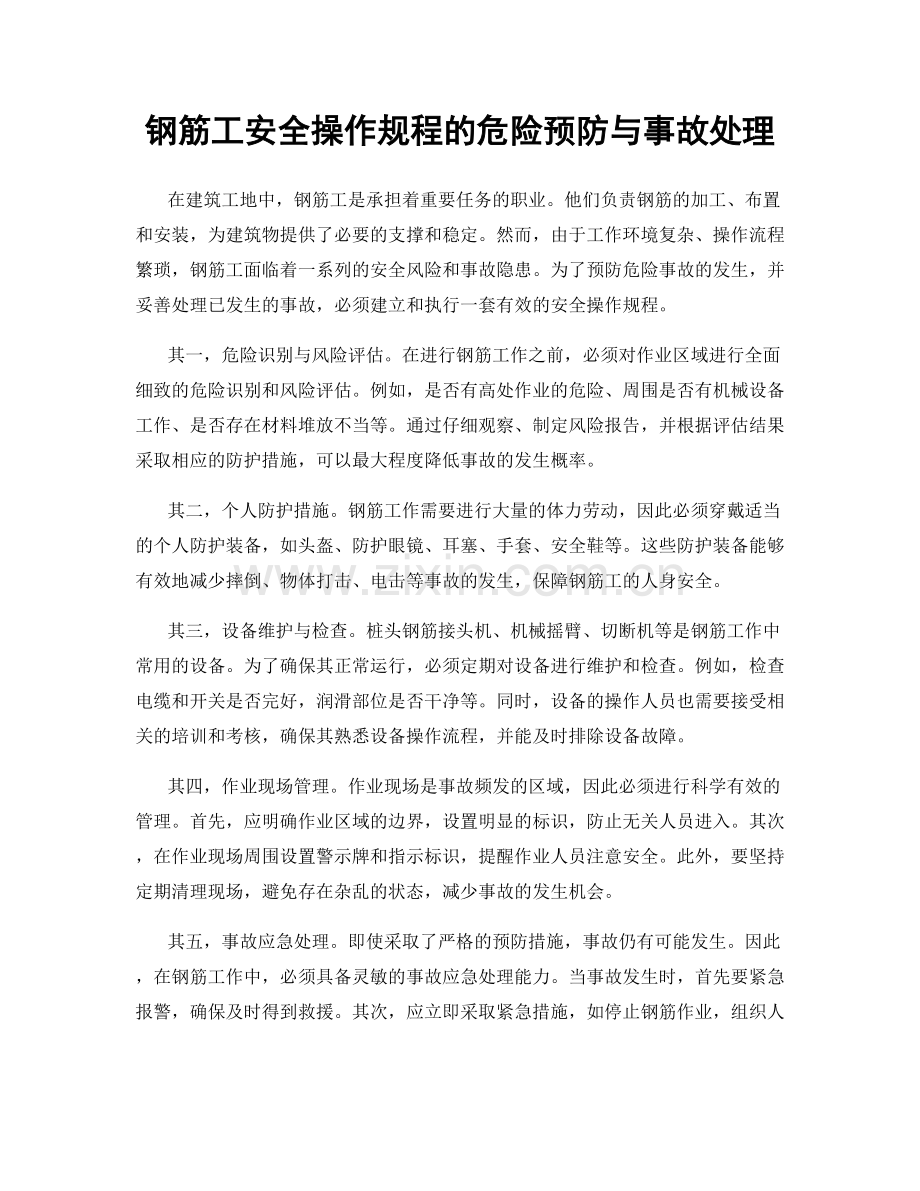 钢筋工安全操作规程的危险预防与事故处理.docx_第1页