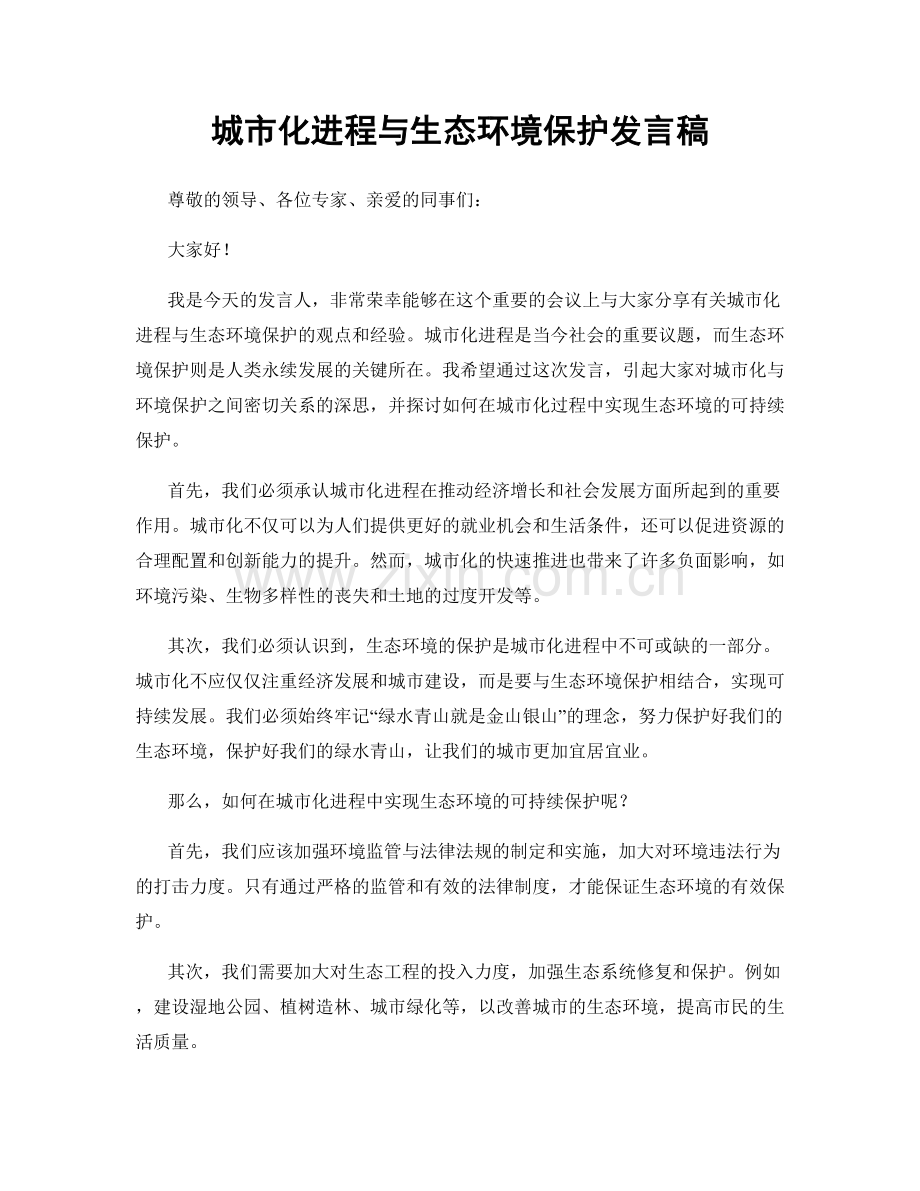 城市化进程与生态环境保护发言稿.docx_第1页