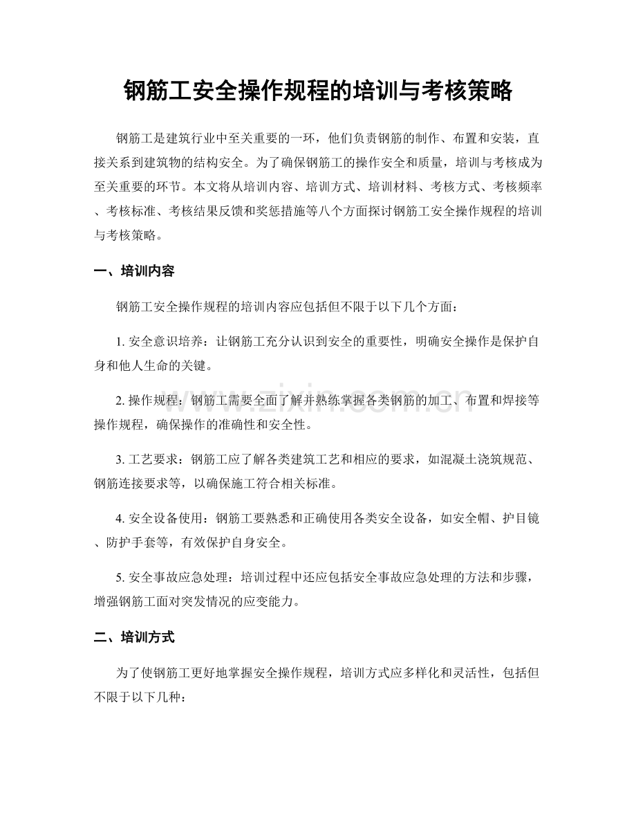 钢筋工安全操作规程的培训与考核策略.docx_第1页