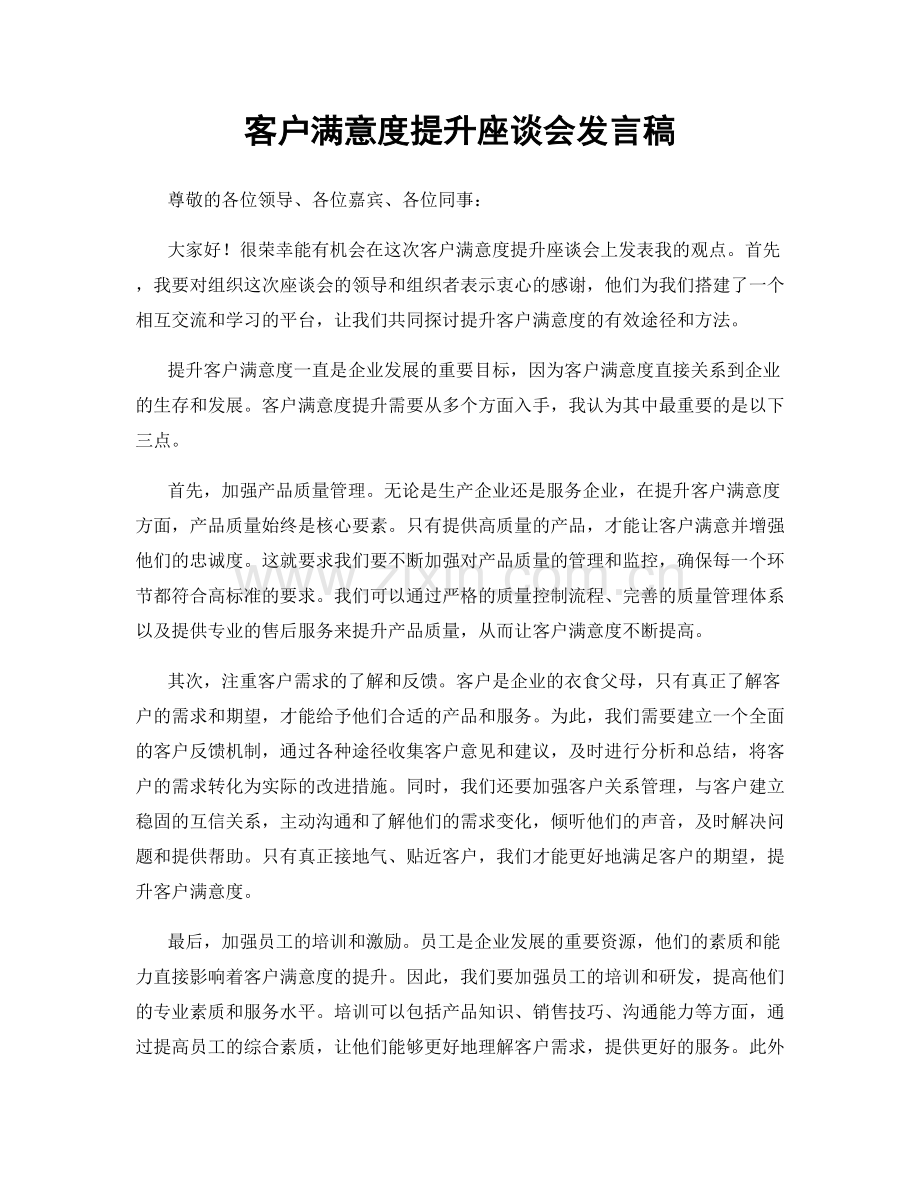 客户满意度提升座谈会发言稿.docx_第1页