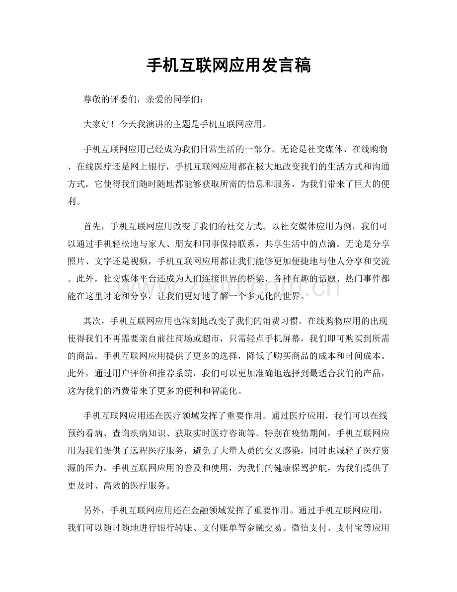 手机互联网应用发言稿.docx_第1页