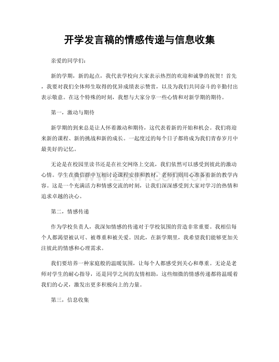 开学发言稿的情感传递与信息收集.docx_第1页