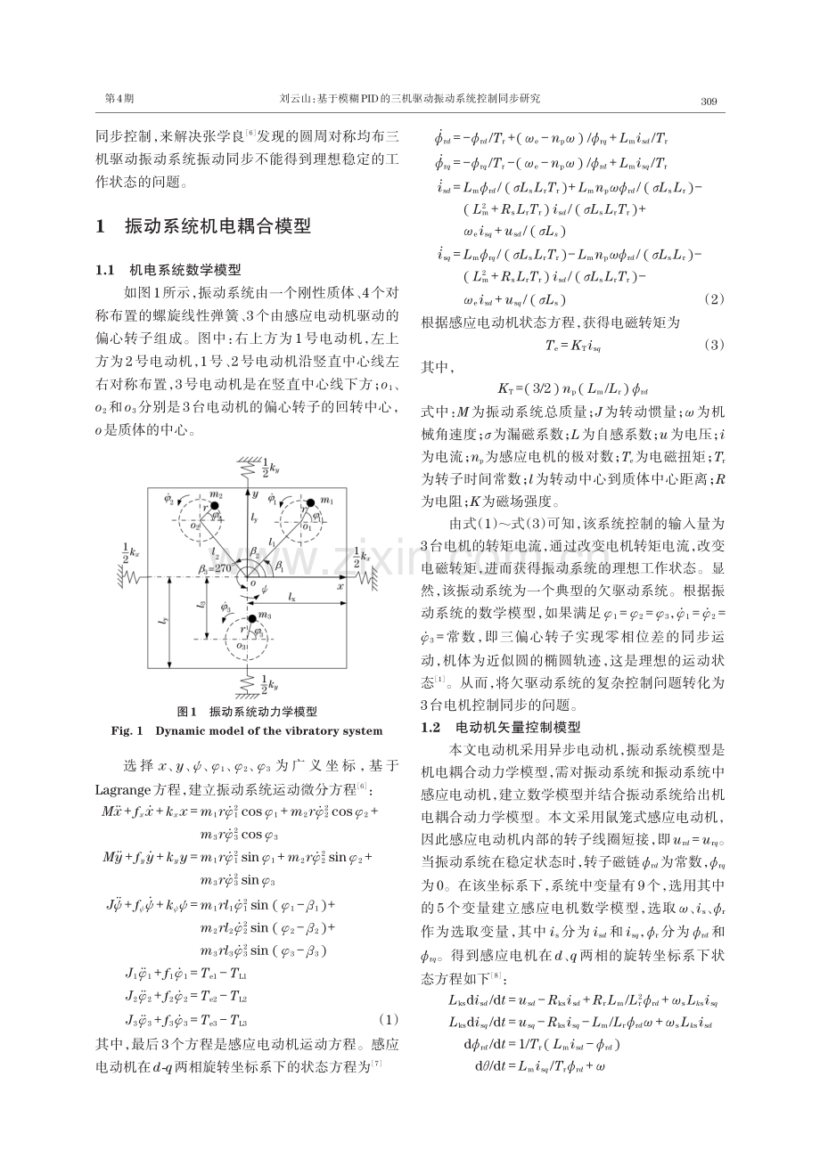 基于模糊PID的三机驱动振动系统控制同步研究.pdf_第2页