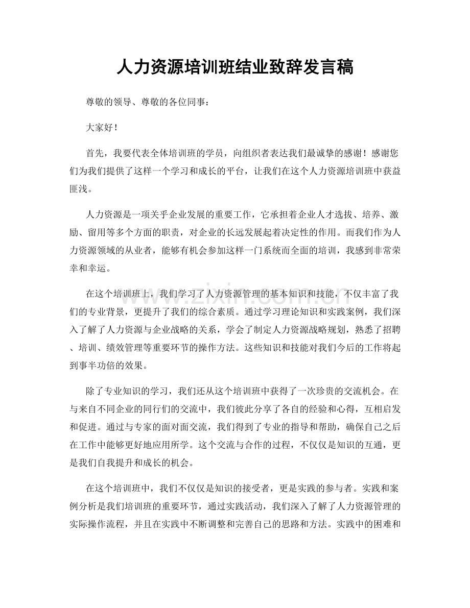 人力资源培训班结业致辞发言稿.docx_第1页