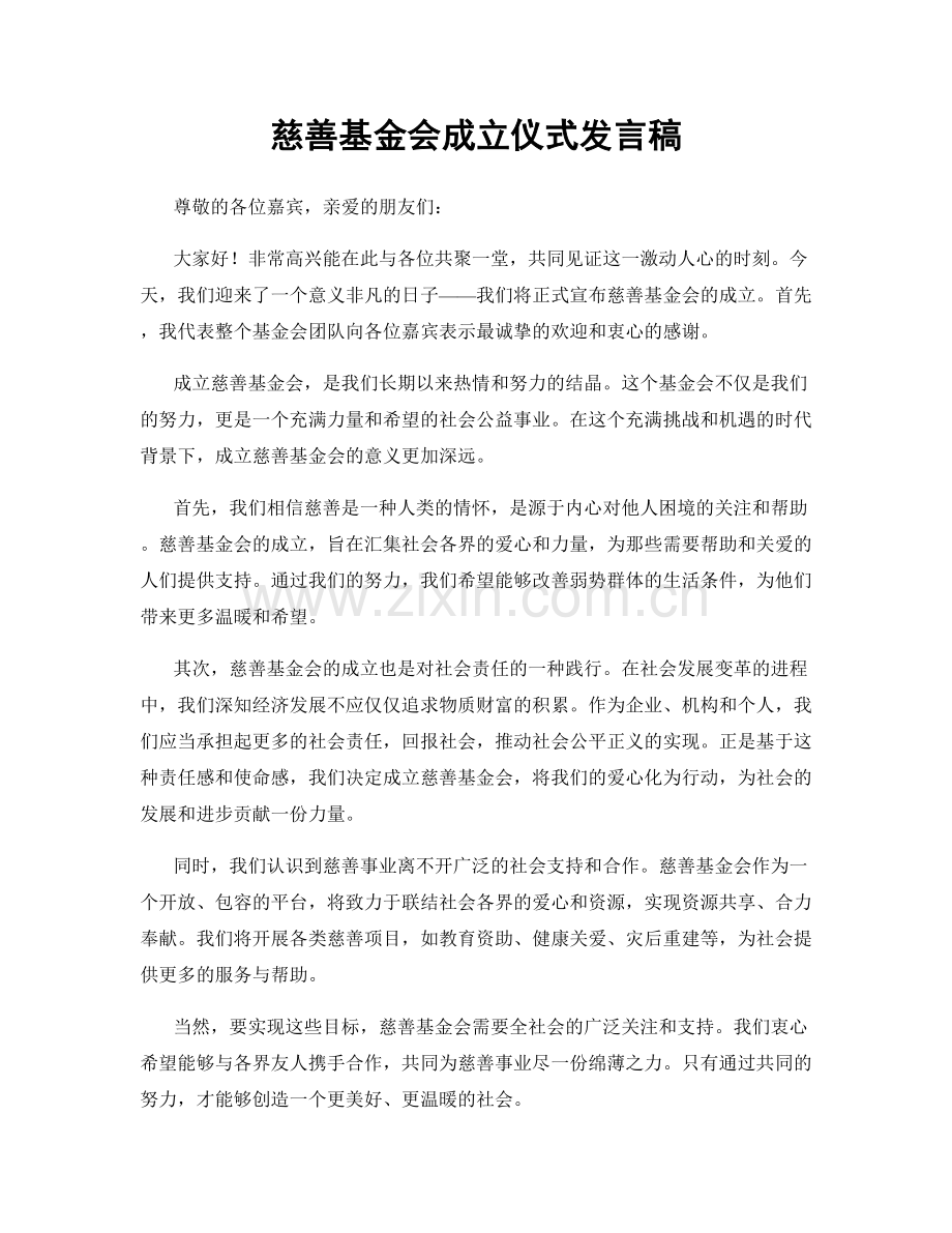 慈善基金会成立仪式发言稿.docx_第1页