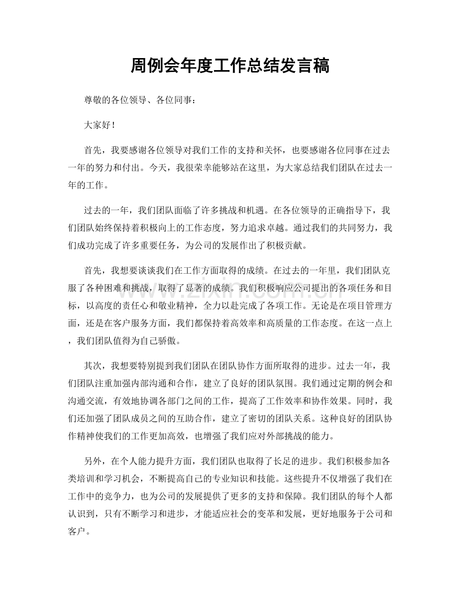 周例会年度工作总结发言稿.docx_第1页