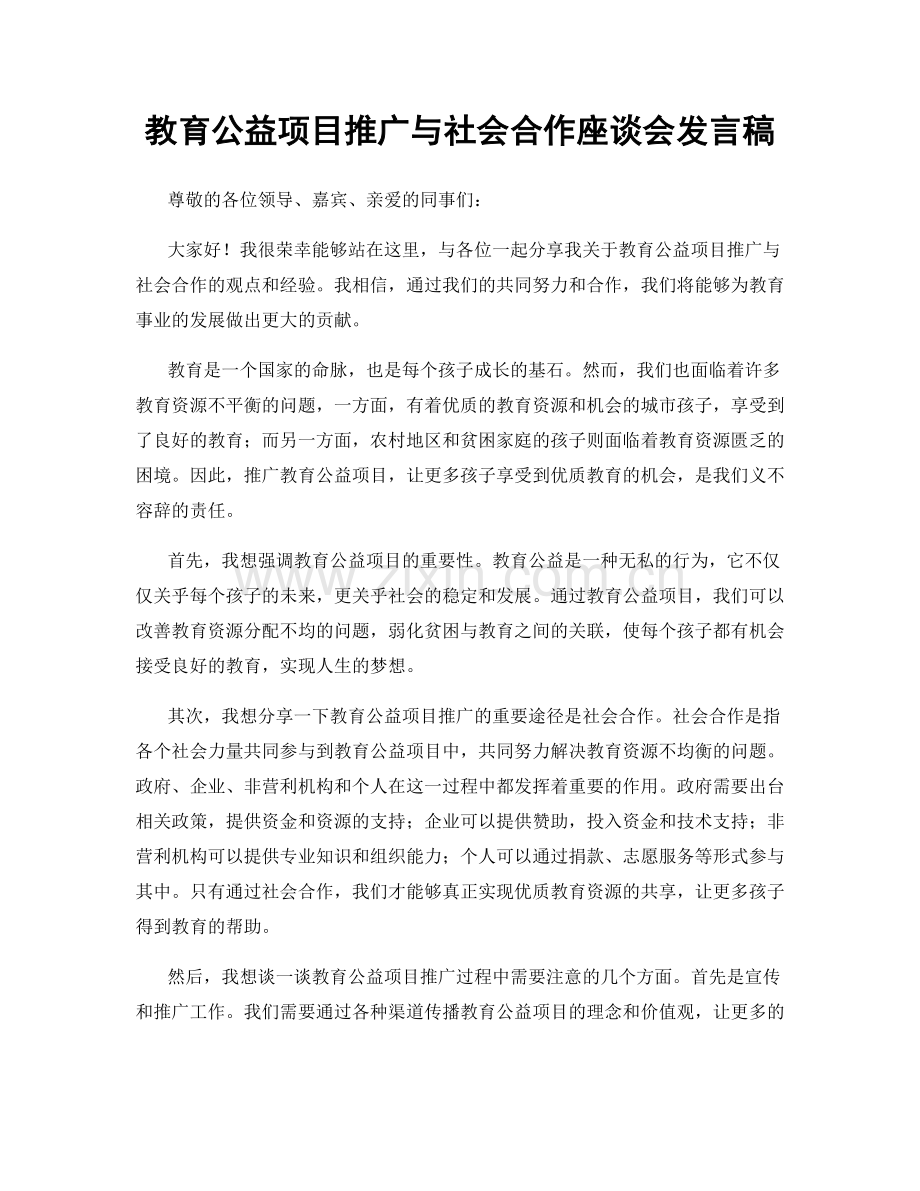 教育公益项目推广与社会合作座谈会发言稿.docx_第1页