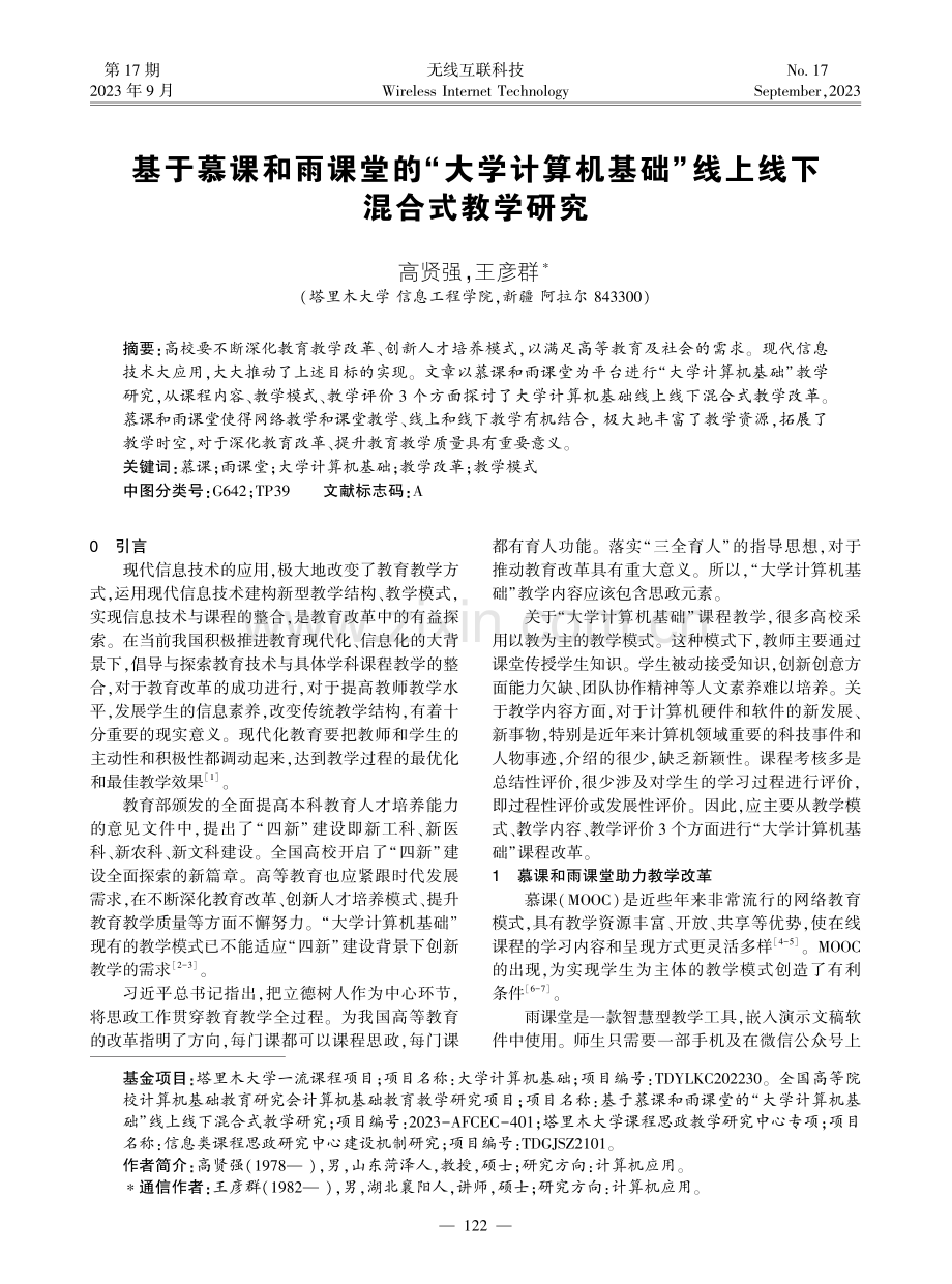 基于慕课和雨课堂的“大学计算机基础”线上线下混合式教学研究.pdf_第1页