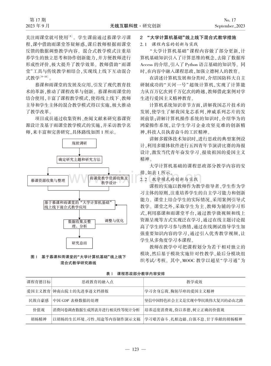 基于慕课和雨课堂的“大学计算机基础”线上线下混合式教学研究.pdf_第2页