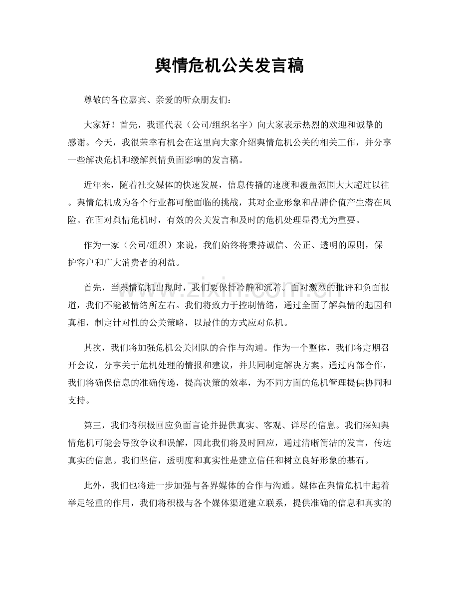 舆情危机公关发言稿.docx_第1页