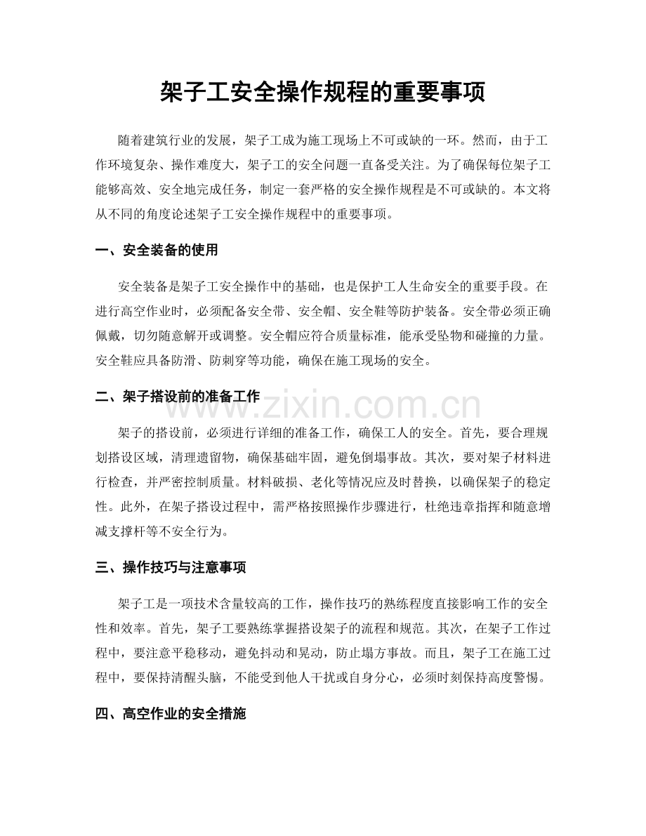 架子工安全操作规程的重要事项.docx_第1页