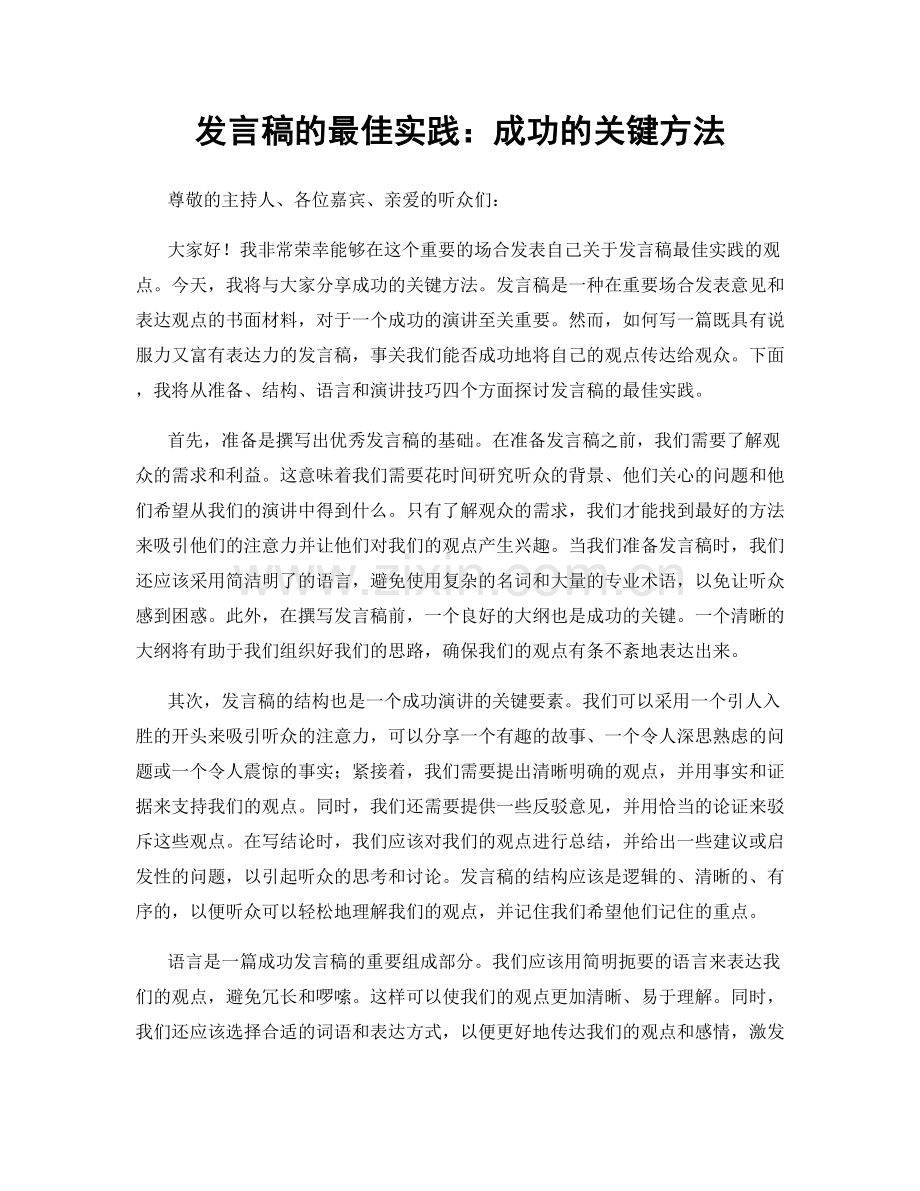 发言稿的最佳实践：成功的关键方法.docx_第1页