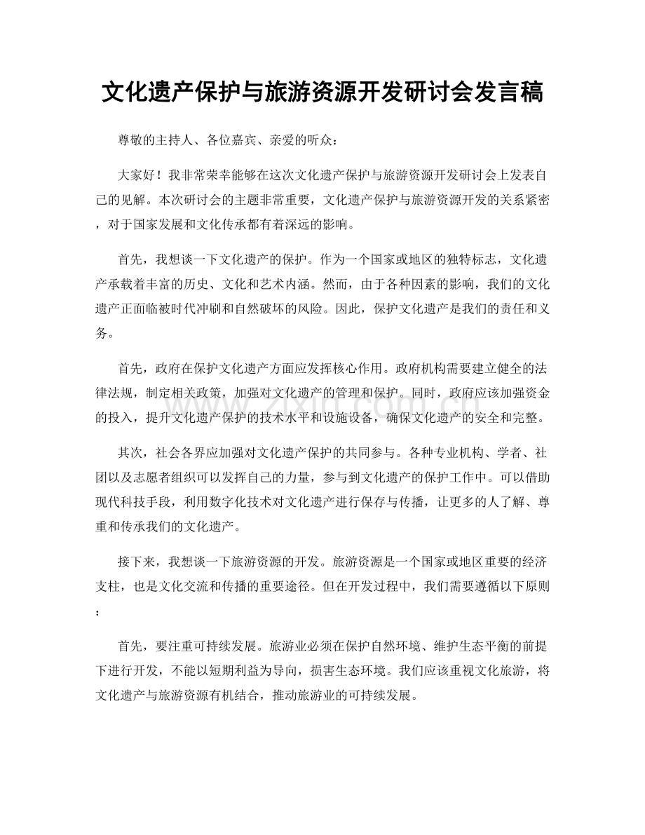 文化遗产保护与旅游资源开发研讨会发言稿.docx_第1页