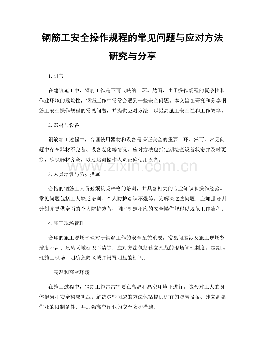 钢筋工安全操作规程的常见问题与应对方法研究与分享.docx_第1页