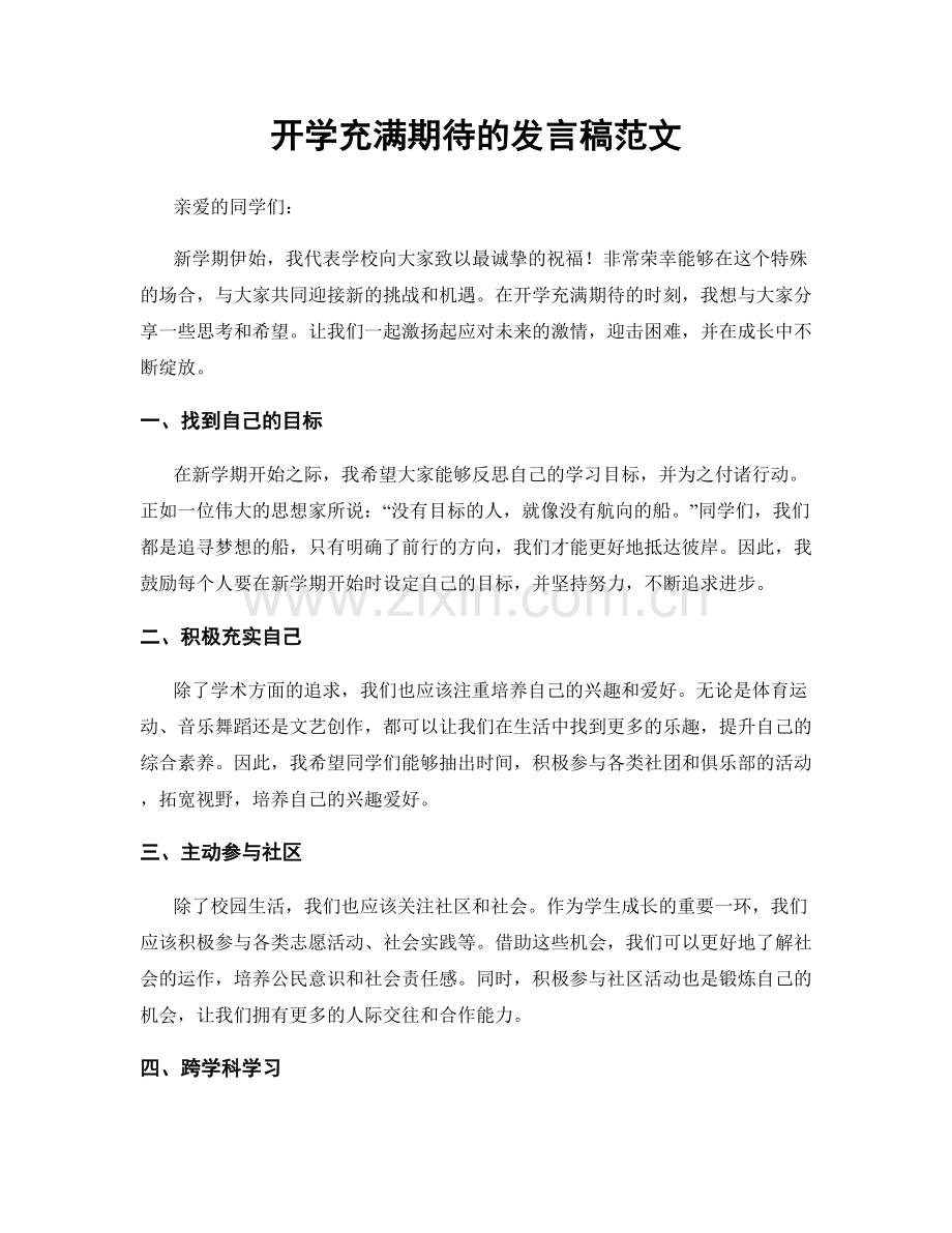 开学充满期待的发言稿范文.docx_第1页