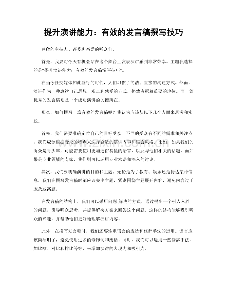 提升演讲能力：有效的发言稿撰写技巧.docx_第1页