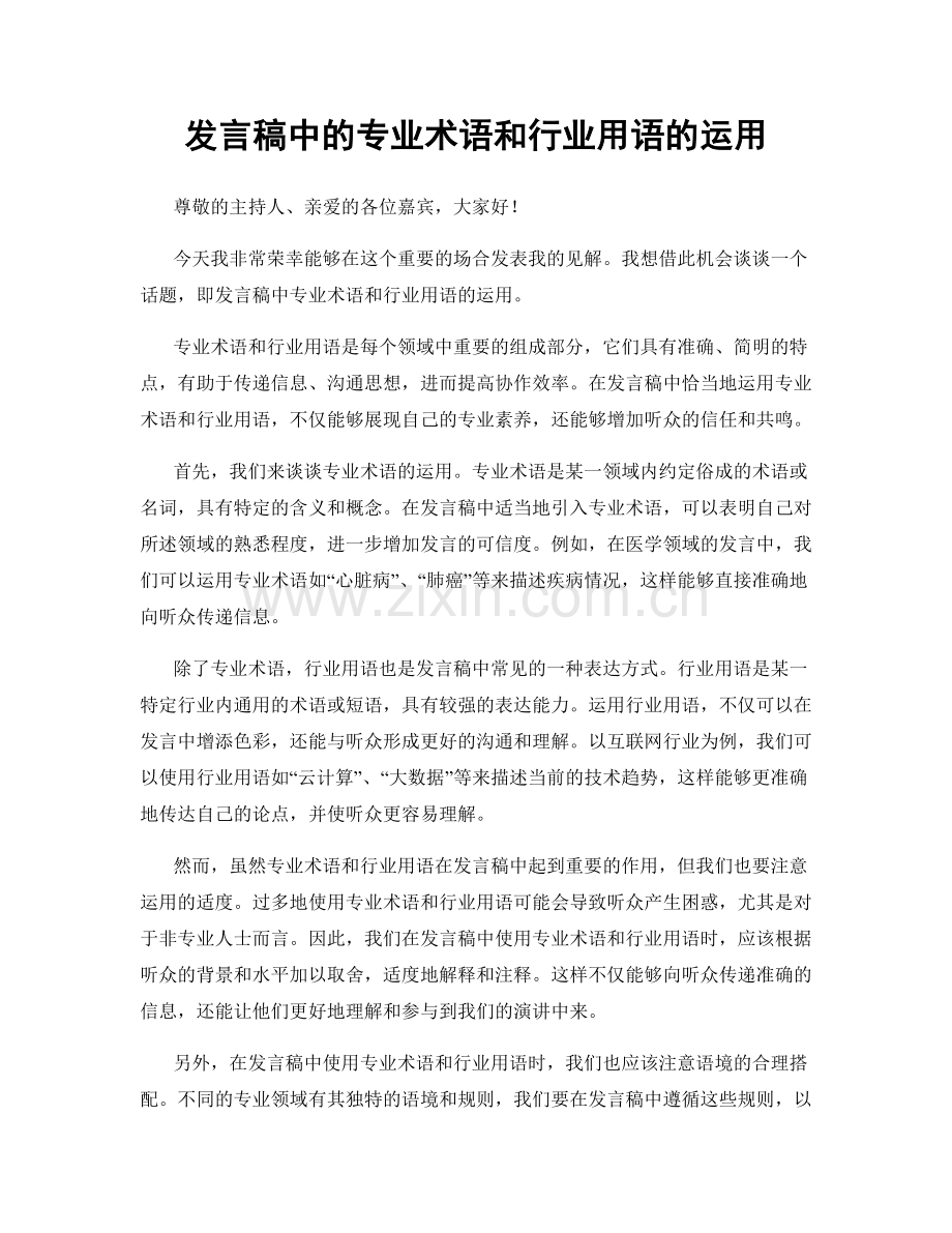 发言稿中的专业术语和行业用语的运用.docx_第1页