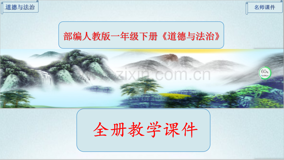 2023年春部编人教版一年级《道德与法治》下册全册完整课件.ppt_第1页