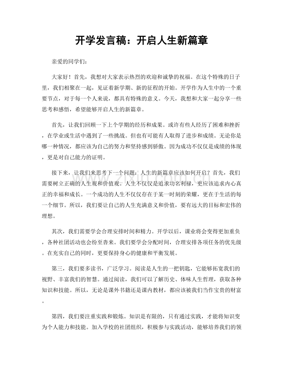 开学发言稿：开启人生新篇章.docx_第1页