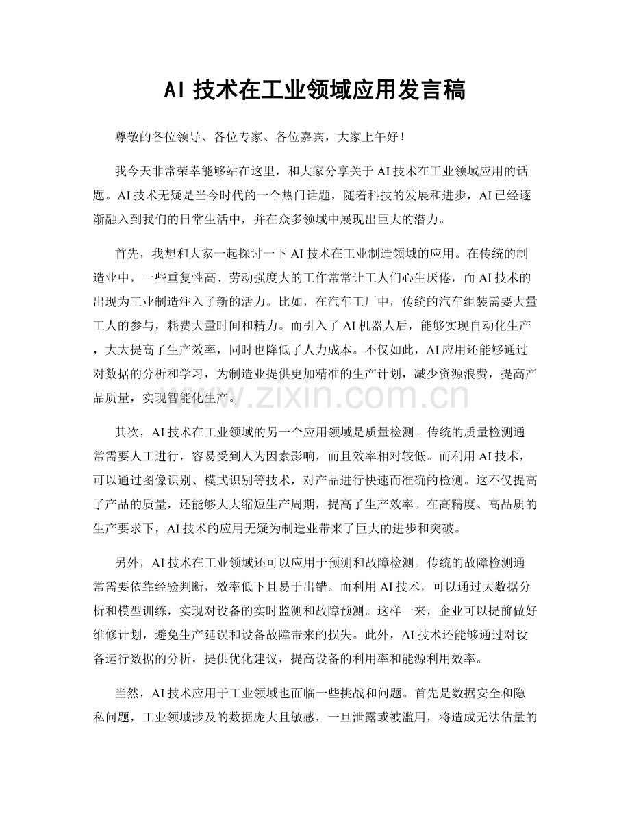 AI技术在工业领域应用发言稿.docx_第1页