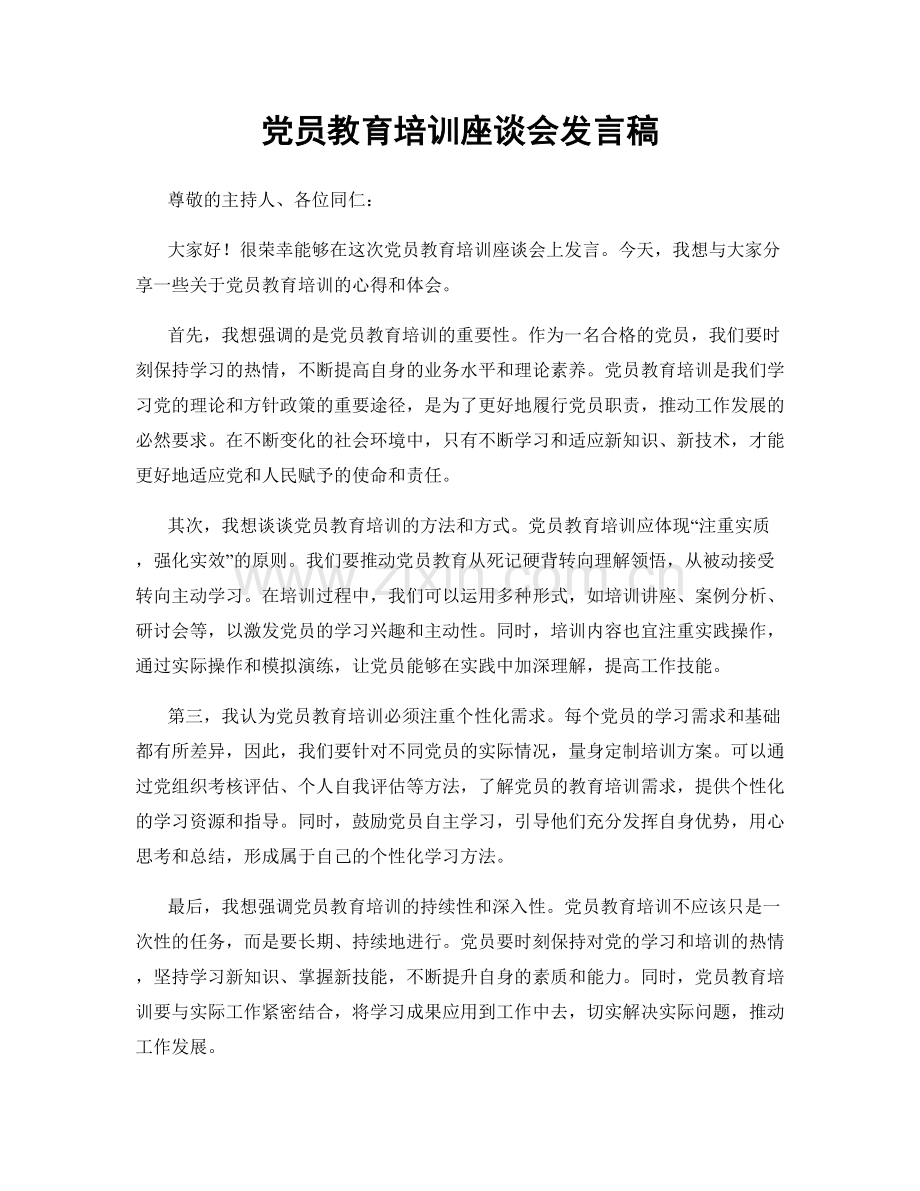 党员教育培训座谈会发言稿.docx_第1页