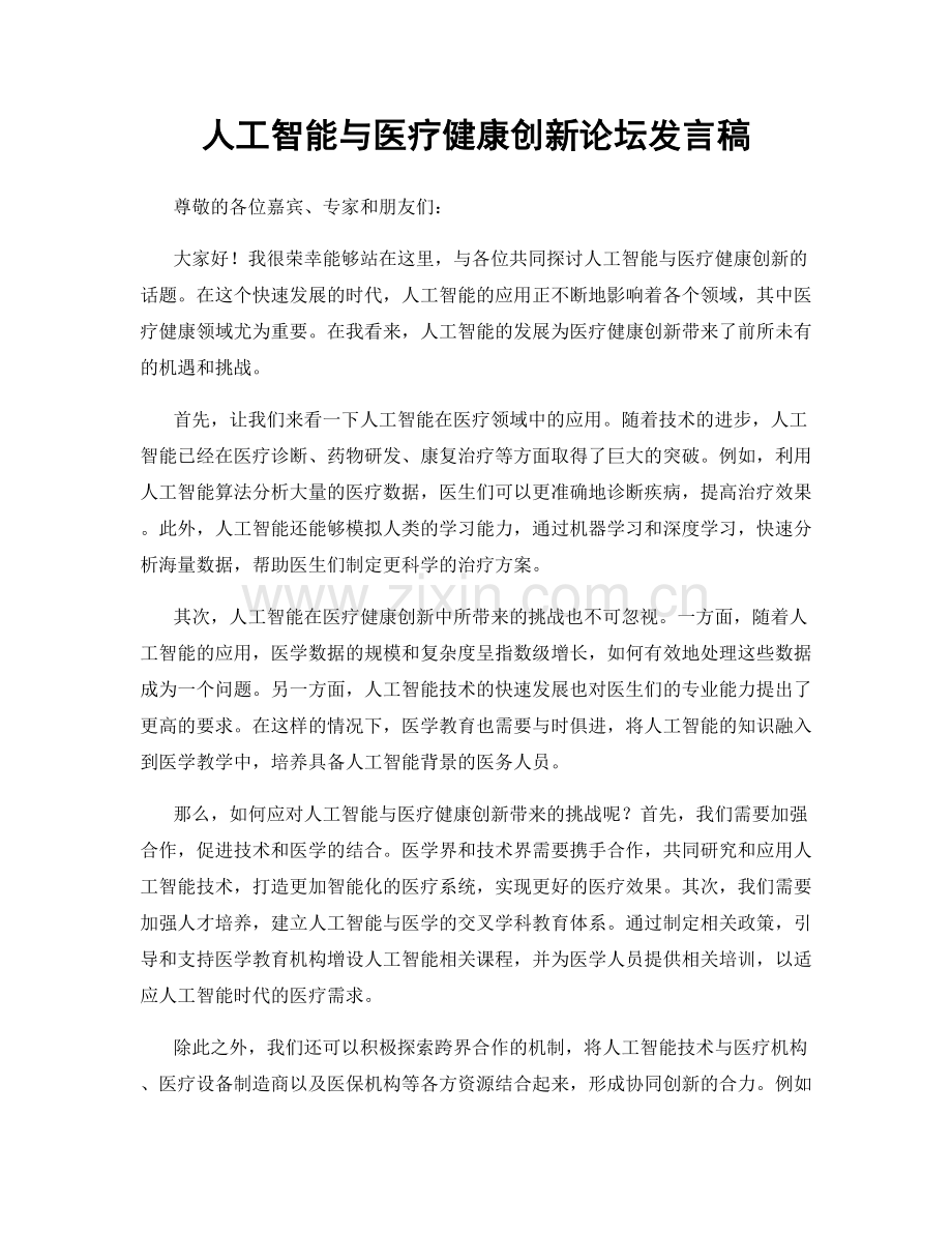 人工智能与医疗健康创新论坛发言稿.docx_第1页