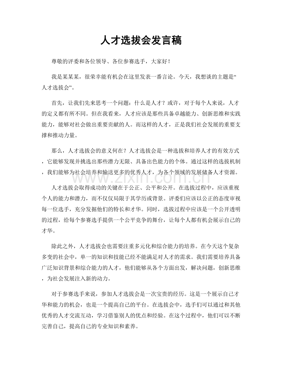 人才选拔会发言稿.docx_第1页