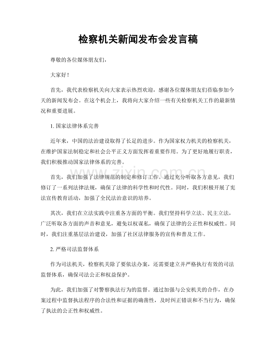 检察机关新闻发布会发言稿.docx_第1页