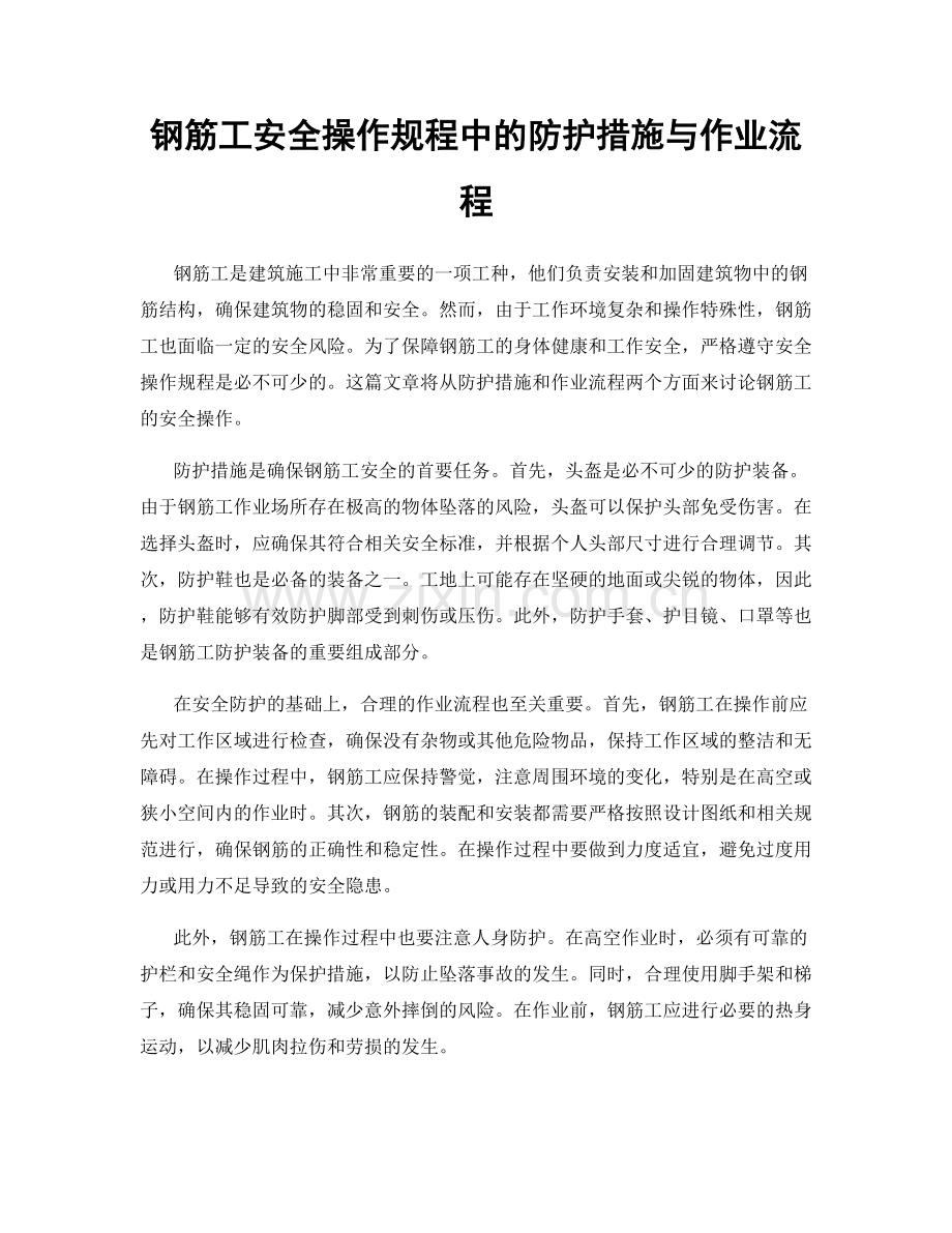 钢筋工安全操作规程中的防护措施与作业流程.docx_第1页