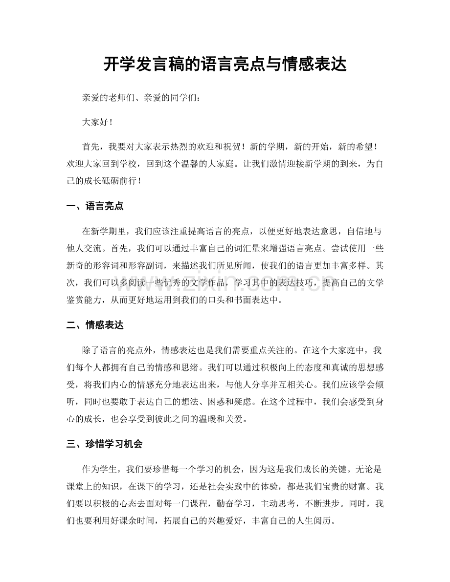 开学发言稿的语言亮点与情感表达.docx_第1页