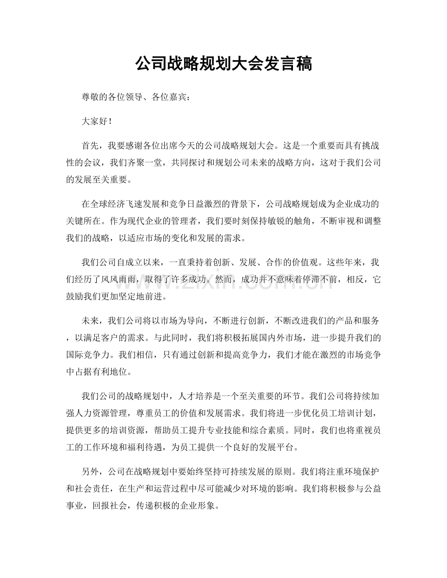 公司战略规划大会发言稿.docx_第1页