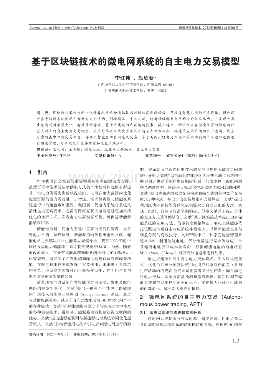 基于区块链技术的微电网系统的自主电力交易模型.pdf_第1页