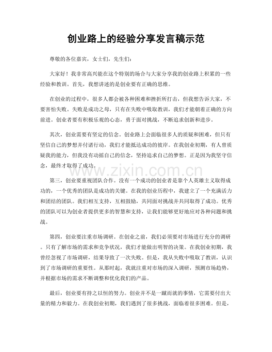 创业路上的经验分享发言稿示范.docx_第1页