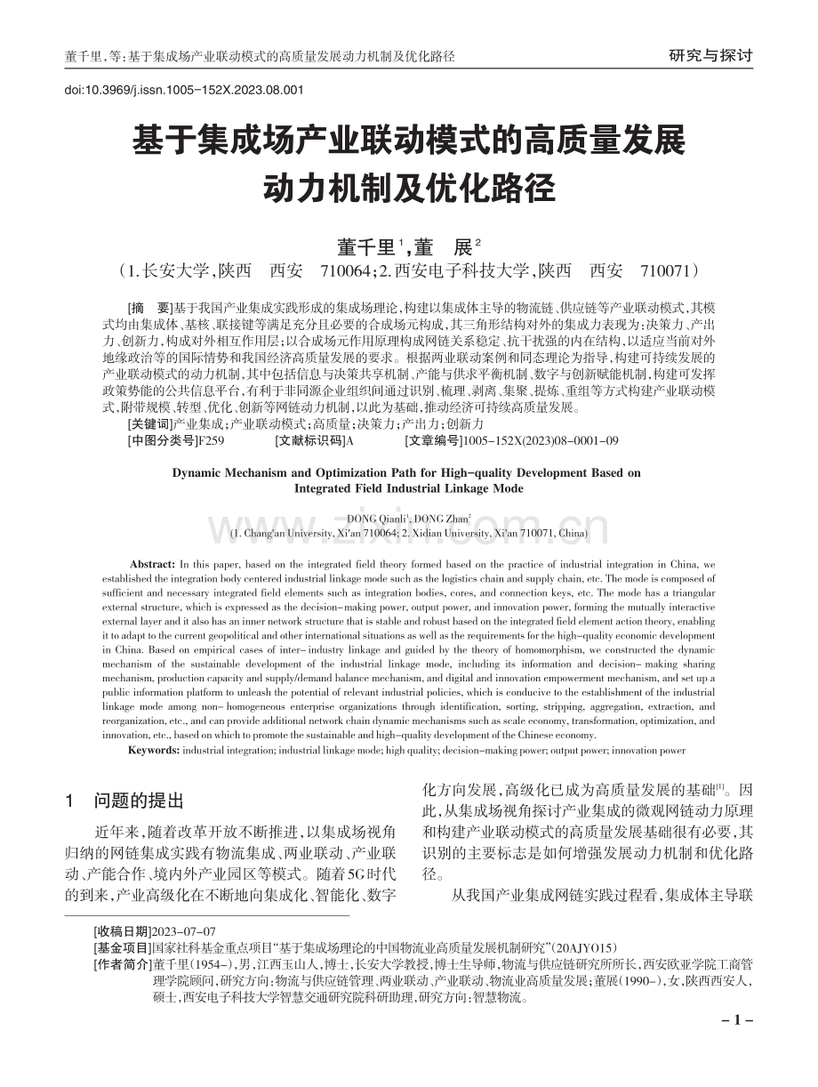 基于集成场产业联动模式的高质量发展动力机制及优化路径.pdf_第1页