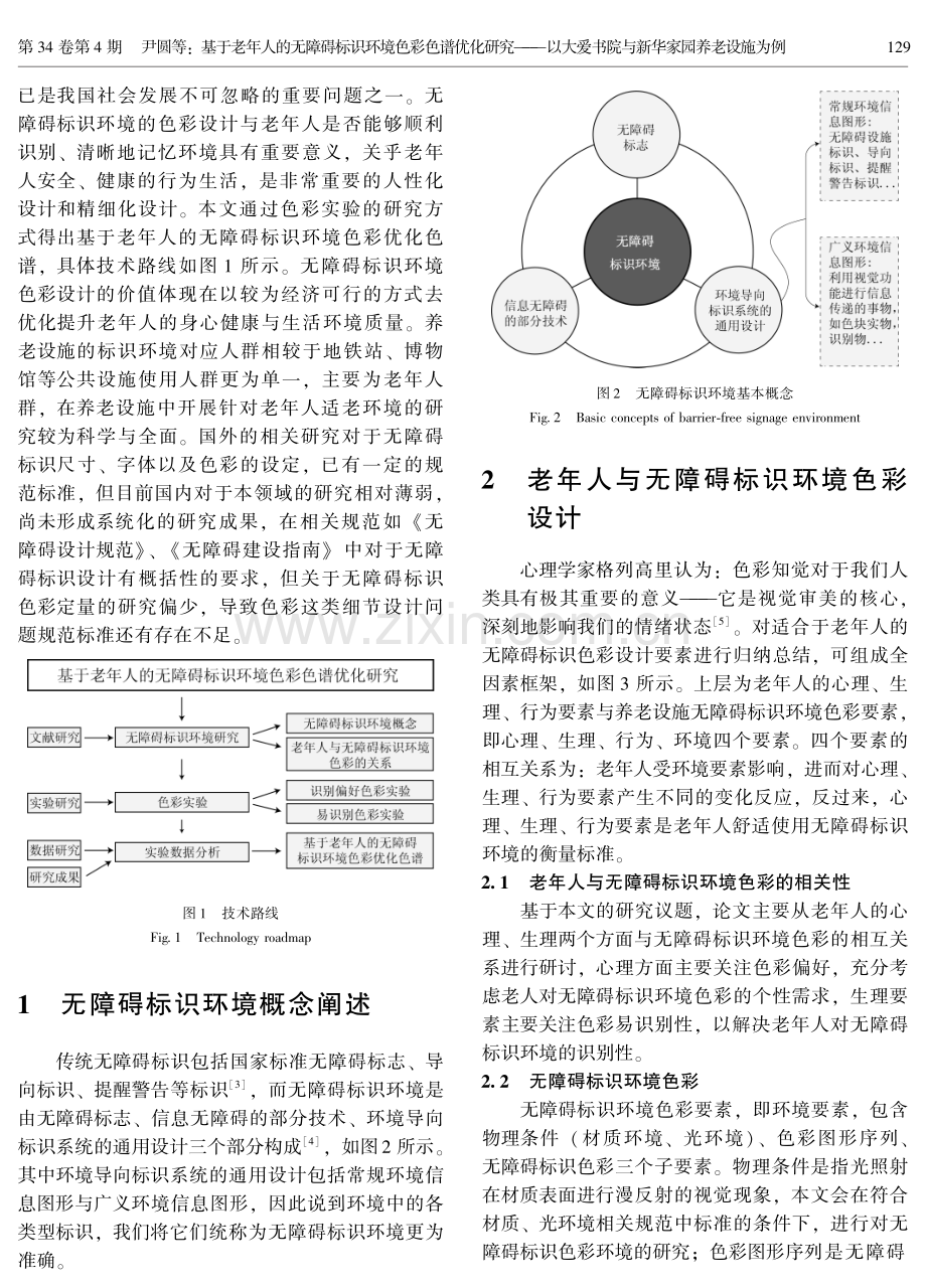 基于老年人的无障碍标识环境色彩色谱优化研究——以大爱书院与新华家园养老设施为例.pdf_第2页