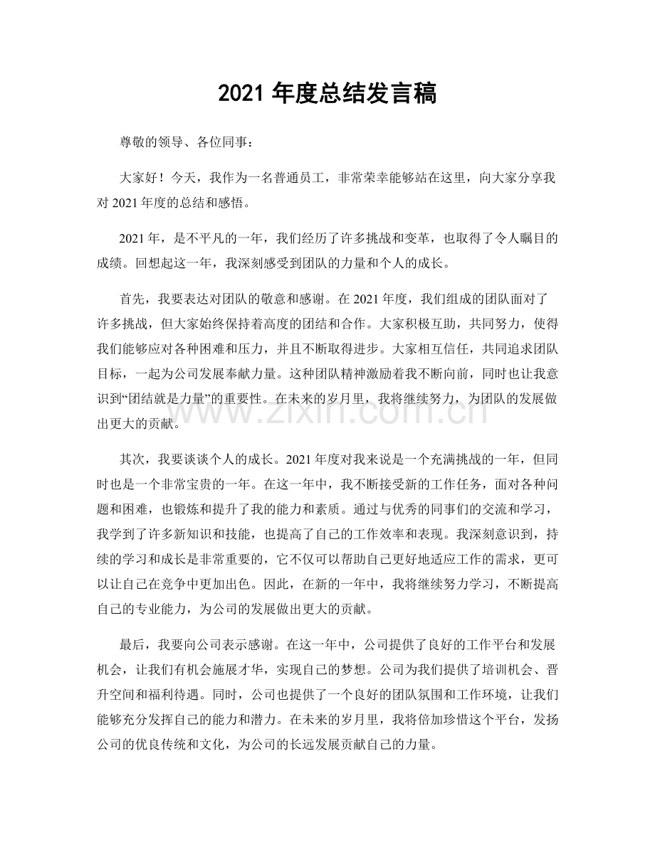 2021年度总结发言稿.docx_第1页