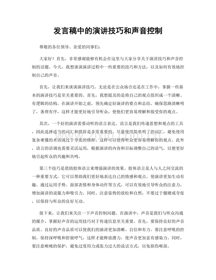 发言稿中的演讲技巧和声音控制.docx_第1页