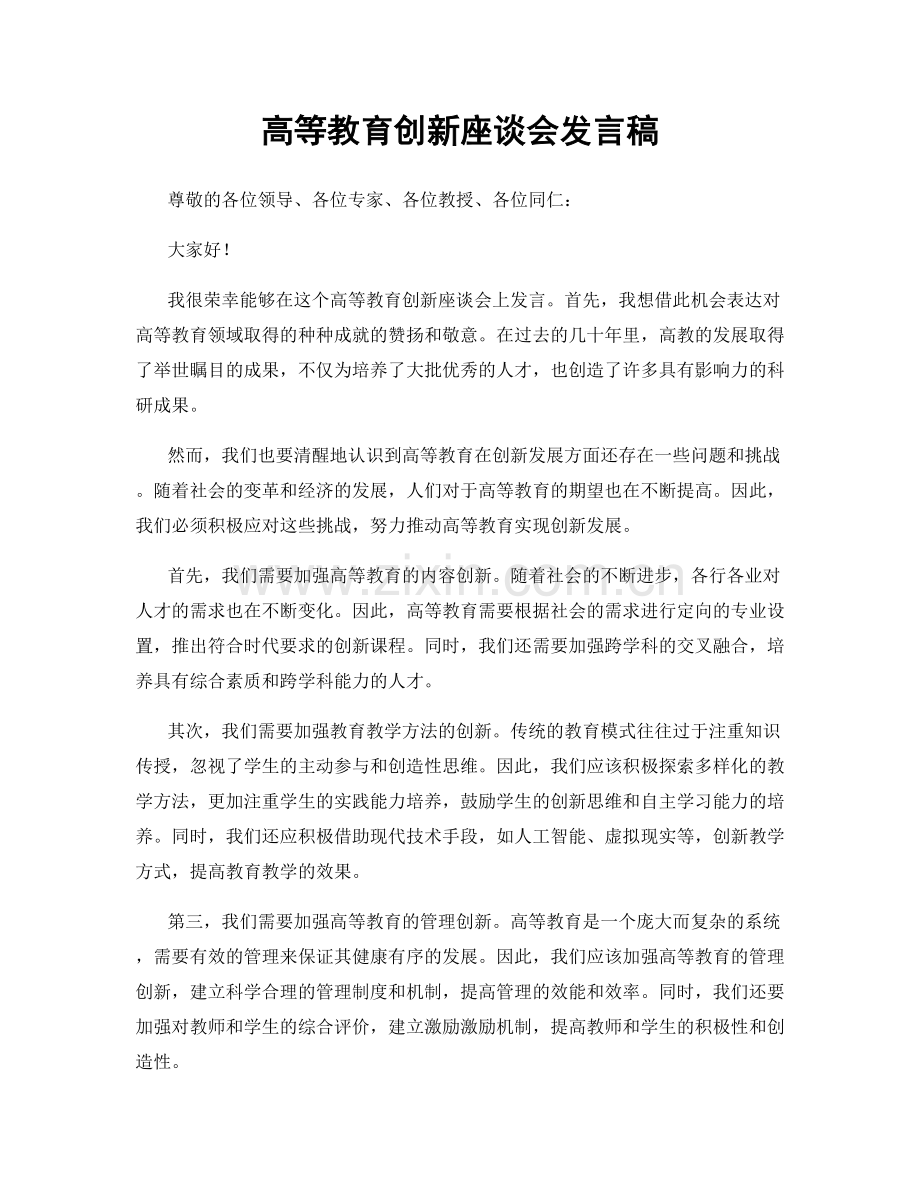 高等教育创新座谈会发言稿.docx_第1页