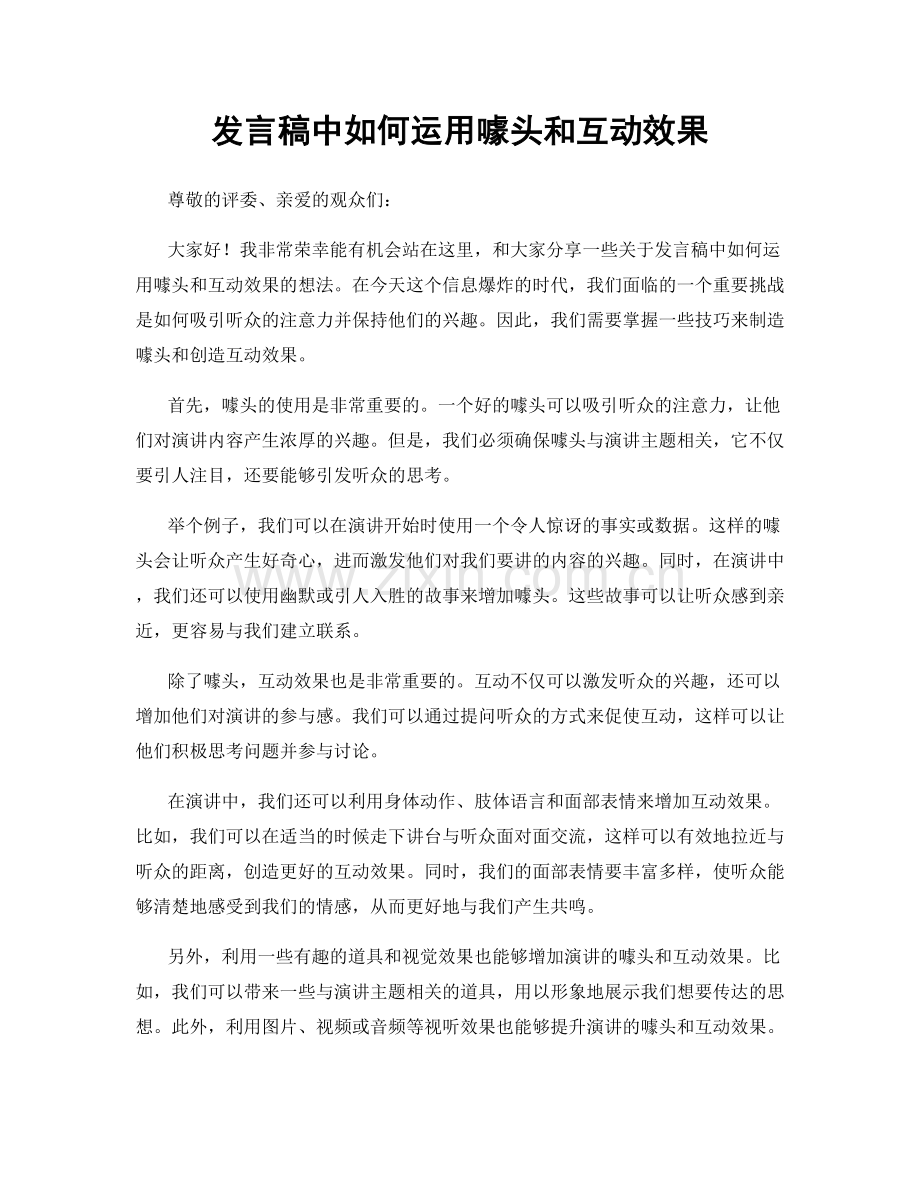 发言稿中如何运用噱头和互动效果.docx_第1页