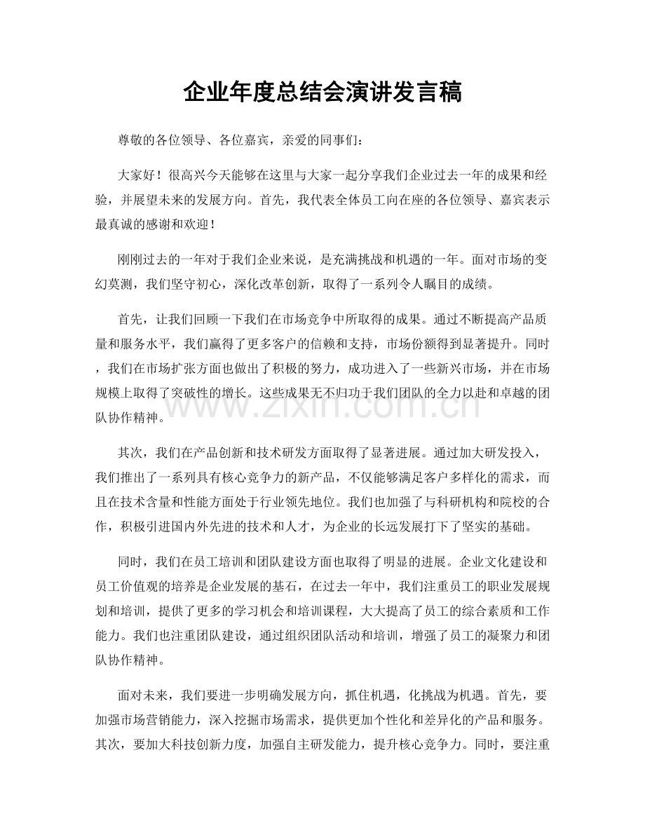 企业年度总结会演讲发言稿.docx_第1页