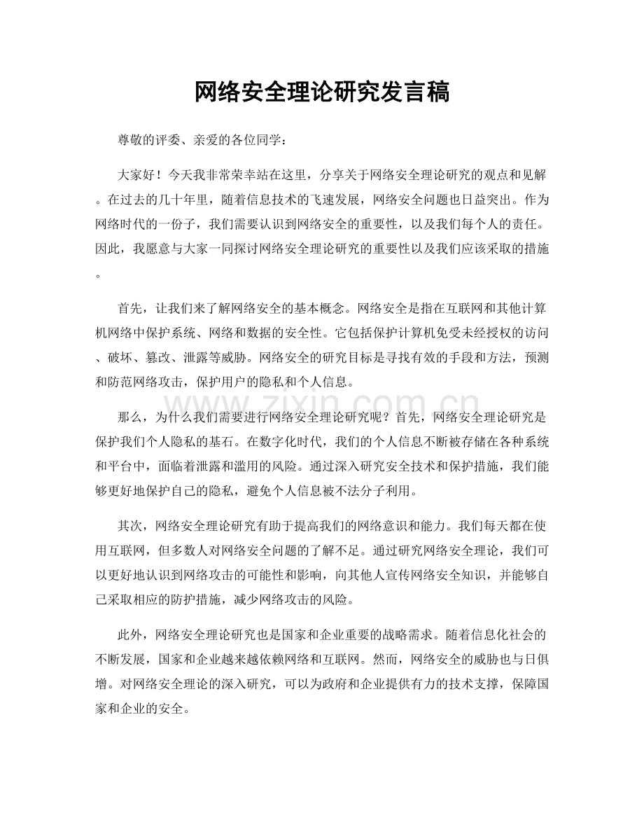 网络安全理论研究发言稿.docx_第1页