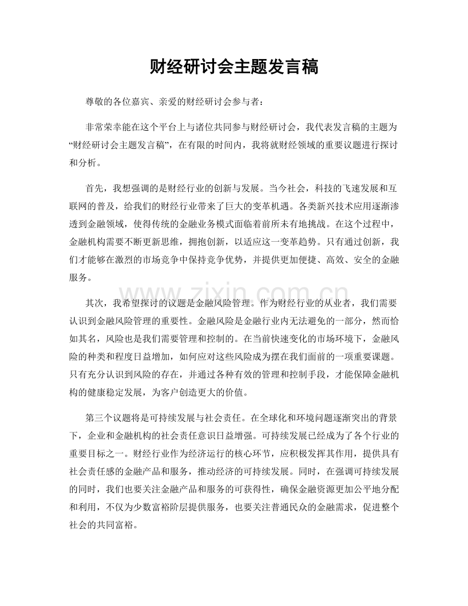 财经研讨会主题发言稿.docx_第1页