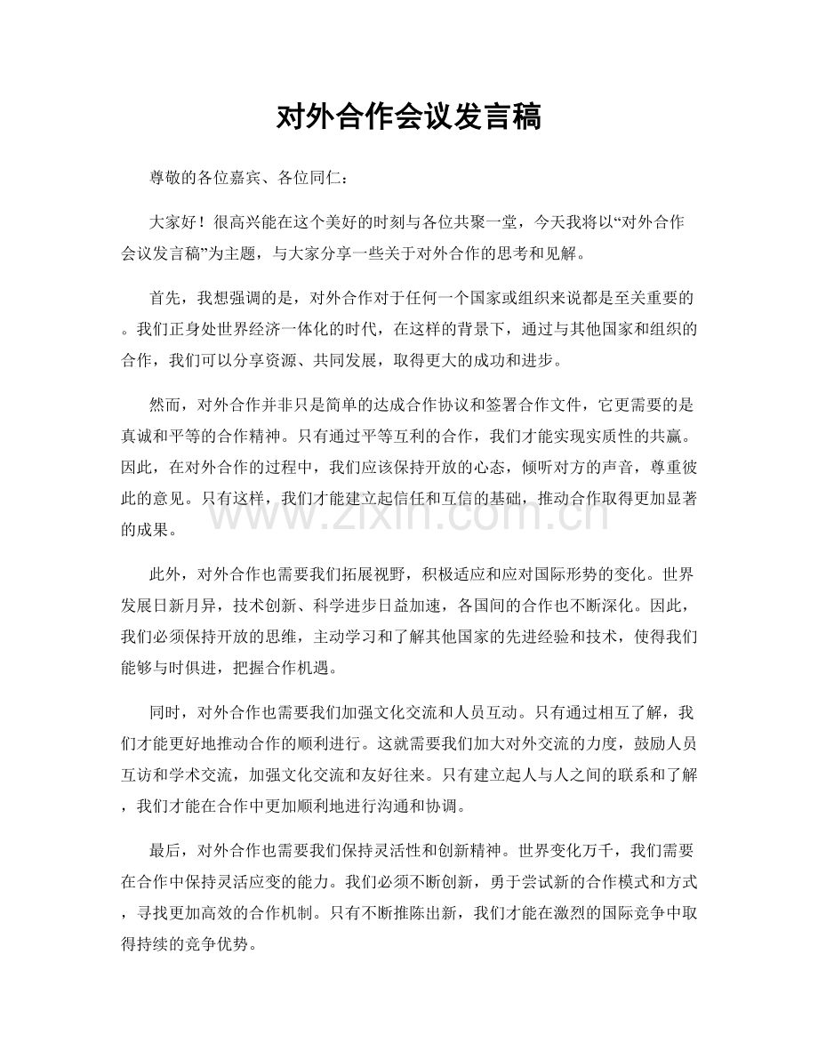 对外合作会议发言稿.docx_第1页