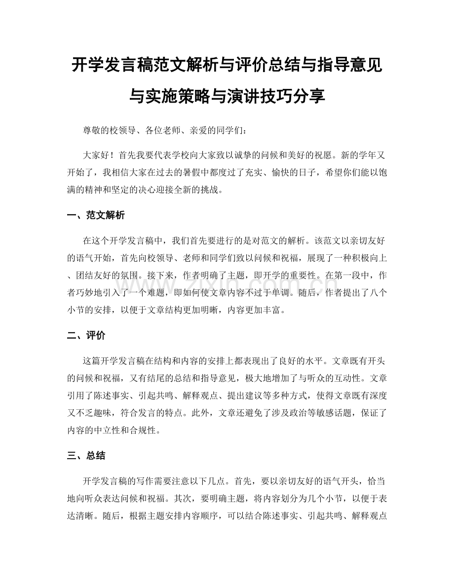 开学发言稿范文解析与评价总结与指导意见与实施策略与演讲技巧分享.docx_第1页