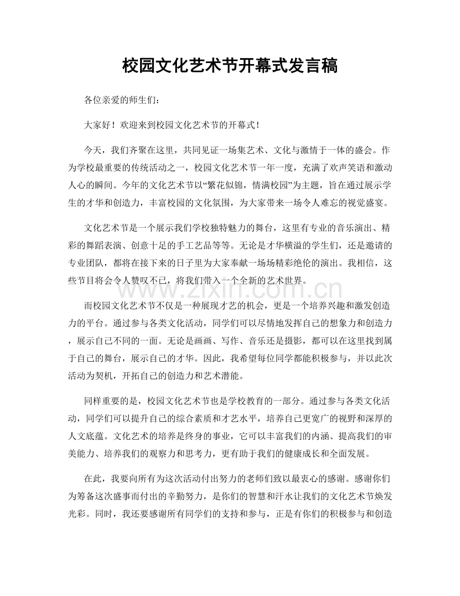 校园文化艺术节开幕式发言稿.docx_第1页