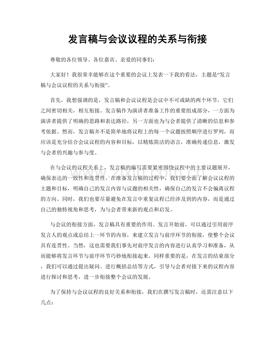 发言稿与会议议程的关系与衔接.docx_第1页