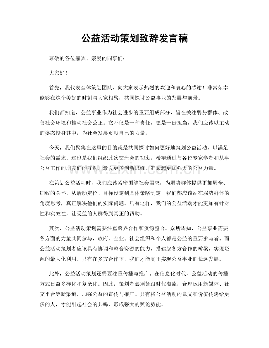 公益活动策划致辞发言稿.docx_第1页