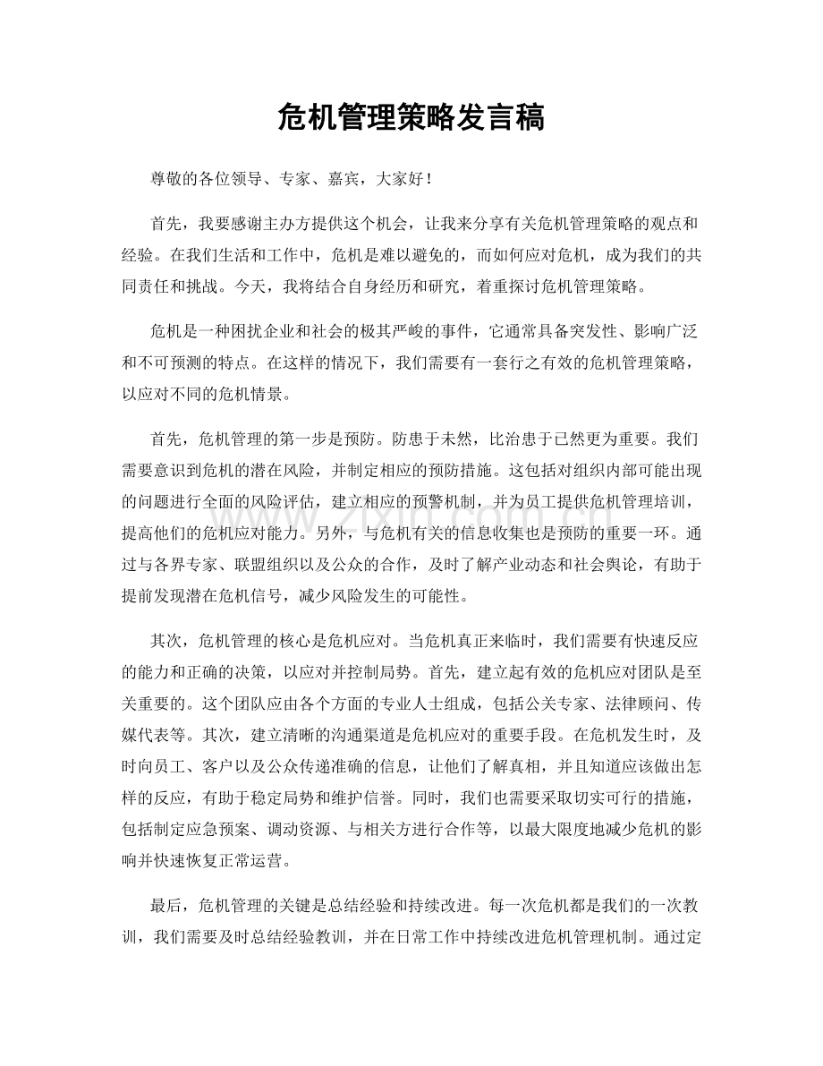 危机管理策略发言稿.docx_第1页