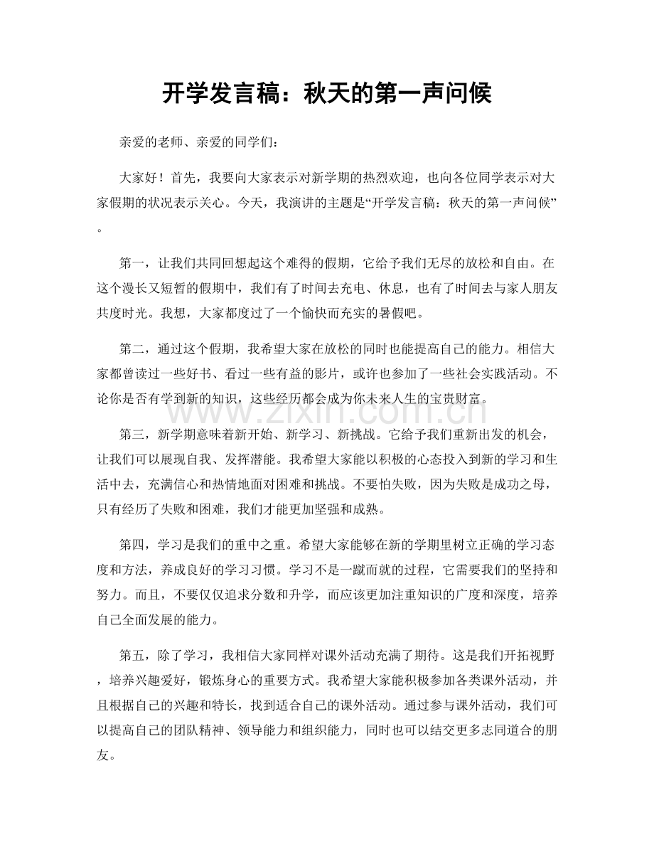 开学发言稿：秋天的第一声问候.docx_第1页