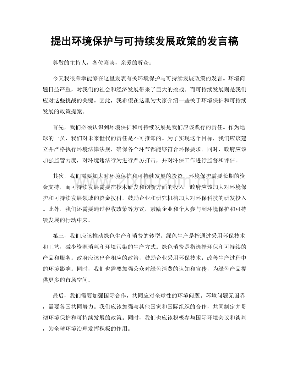 提出环境保护与可持续发展政策的发言稿.docx_第1页